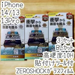 3個 iPhone 14・13 ガラスフィルム ブルーライト ZEROSHOCK