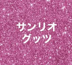 サンリオグッツ