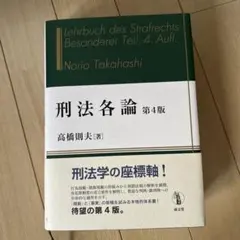 刑法各論 第4版 高橋則夫 成文堂 - メルカリ