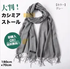 カシミアストール/無地・グレー/大判/マフラー／膝掛け