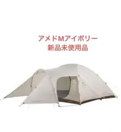 新品未使用　アメニティードームM　アイボリー　値下げ不可 Snow Peak - 値下げ アメニティドームM アイボリーの通販 by