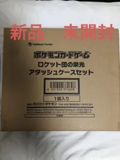 ポケモンカードゲーム ロケット団の栄光アタッシュケースセット　新品　未開封