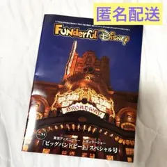 ディズニー ファンダフル 会報 ビックバンビートスペシャル号