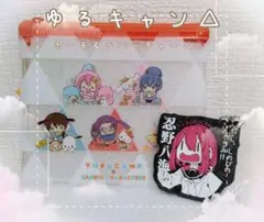 ゆるキャン△　一番くじ　ラバーチャーム ポーチ