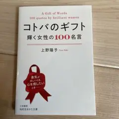 コトバのギフト 輝く女性の100名言