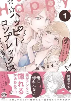 ハッピーコンプレックス (1) 西海ミナト