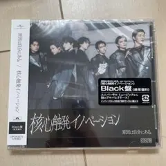 核心触発イノベーション CD 原因は自分にある。　Black版　開封済