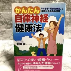 かんたん自律神経健康法 ⚫︎安田譲⚫︎健康本のサムネイル