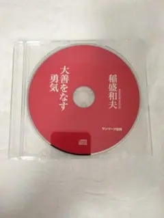 ★「大善をなす勇気」( 稲盛和夫・サンマーク出版 ) CD・講演★