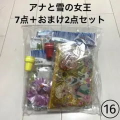 16 アナと雪の女王　バラエティセット