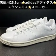 ⭐️adidasアディダス25.5cm⭐️スタンスミス⭐️スニーカー