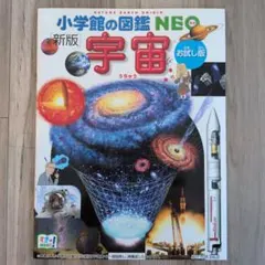 小学館の図鑑ＮＥＯ ネオ 新版 宇宙 お試し版