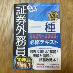 証券外務員 一種 2024-2025 必修テキスト