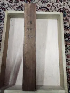 巨匠今井凌雪直筆 皇甫誕碑 臨書折帖 - メルカリ