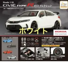 Honda Civic Type R (FL5) 1/64 コレクション