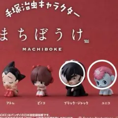 手塚治虫キャラクター まちぼうけ　2点セット　カプセルトイ