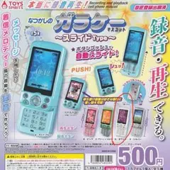 ガチャ なつかしの ガラケーマスコット〜スライドtype〜 ホワイト