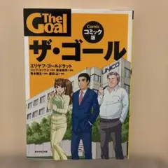 ザ・ゴール コミック版