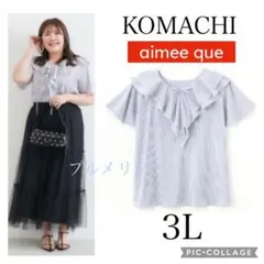 KOMACHI　aimee que　しまむら　フリルブラウス　大きい　3L　新品