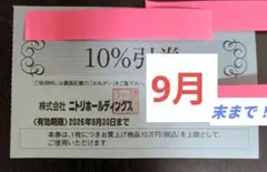 1枚　ニトリ　10%　割引買い物　期限2026年9月30日