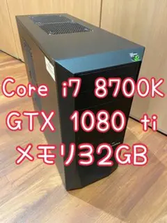 ハイスペック　ゲーミングPC　core i7 8700k GTX 1080ti