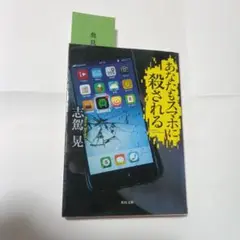 あなたもスマホに殺される