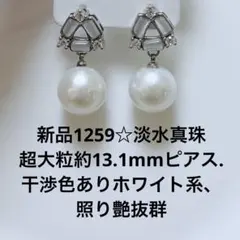 新品1259☆淡水真珠大粒約13.1mmピアス.干渉色ありホワイト系、照り艶抜群