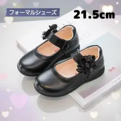 21.5cm黒　花　レザーシューズ フォーマルシューズ入学卒業結婚式発表会く