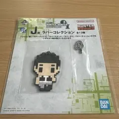 HUNTER×HUNTER 一番くじ J賞 ラバーコレクション ゴレイヌ - メルカリ