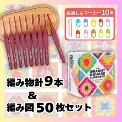 かぎ針9本 編み図50枚 セット マーカー付 編み物 シリコン かぎ編み針 手芸