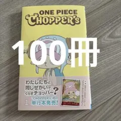 即日発送 ONE PIECE CHOPPER's 1 同梱プロモカード付100冊 - メルカリ
