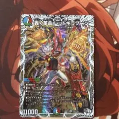 デュエルマスターズ 轟く革命 レッドギラゾーン SRのサムネイル