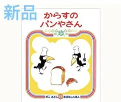 【新品】からすのパンやさん