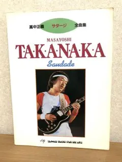 【希少】高中正義 ギタースコア SAUDADE サダージ 楽譜 TAB譜付 楽譜】高中正義 / SAUDADE バンド・スコア 楽譜 / 高中 正義 (バンド