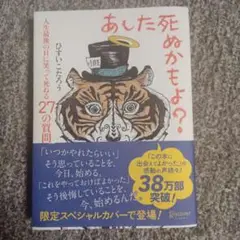 あした死ぬかもよ?
