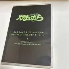 かまいたち はちゃめちゃ狂 LAST TOUR DVD 2026年最新】かまいたち/はちゃめちゃ狂の人気アイテム - メルカリ