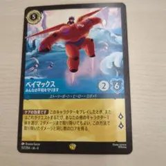 ディズニーロルカナ ベイマックス- みんなの平和を守ります