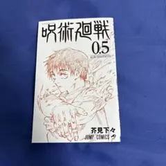 美品【呪術廻戦】0〜20巻 ＋ファンブック＆映画来場者特典 呪術廻戦0~21刊セットファンブック付き +グッズ、映画、漫画特典