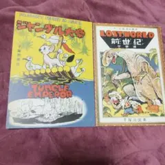 手塚治虫　絵はがき 2枚　『ジャングル大帝』『ロストワールド』美品