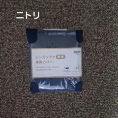 ニトリ　ビーズソファ　専用カバー　標準のサムネイル