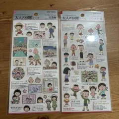 ちびまる子ちゃん　大人の図鑑シール