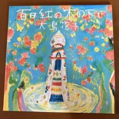 百日紅の木の下で 大島花子