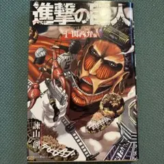 追加　進撃の巨人　1-31＋1関西弁　鬼滅の刃　1-19 追加 進撃の巨人 1-31＋1関西弁 鬼滅の刃 1-19