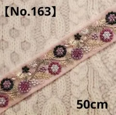 インド刺繍リボン 【No.163】◾50cm