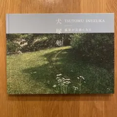 犬塚勉　縦走路　版画ジクリー 犬塚勉 縦走路 版画ジクリー 稜線を渡る風の如く・・・・犬塚勉