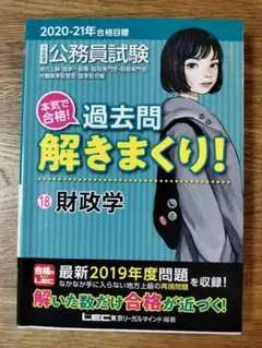 公務員試験本気で合格!過去問解きまくり! 大卒程度 2020―21年合格目標18
