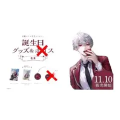 にじさんじ葛葉2022誕生日グッズ