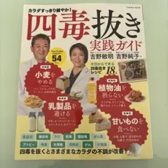 四毒抜きのすすめ 実践ガイド 「小麦・植物油・乳製品・甘いもの」をやめて不調が…