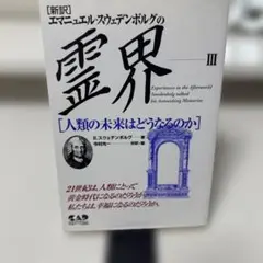 エマニュエル・スウェデンボルグの霊界 3