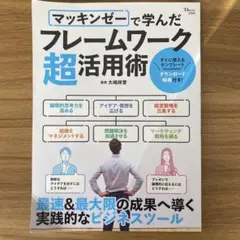 マッキンゼーで学んだフレームワーク超活用術